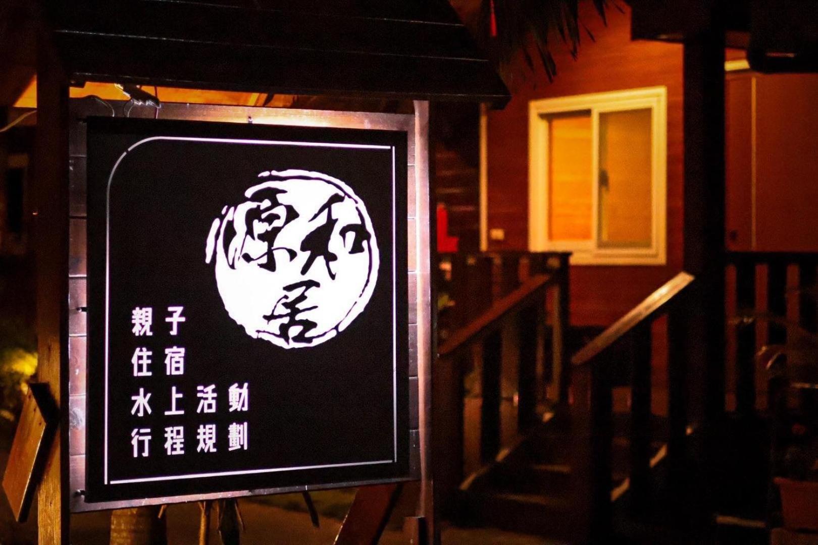 源和居旅宿 Xiaoliuqiu Exteriör bild
